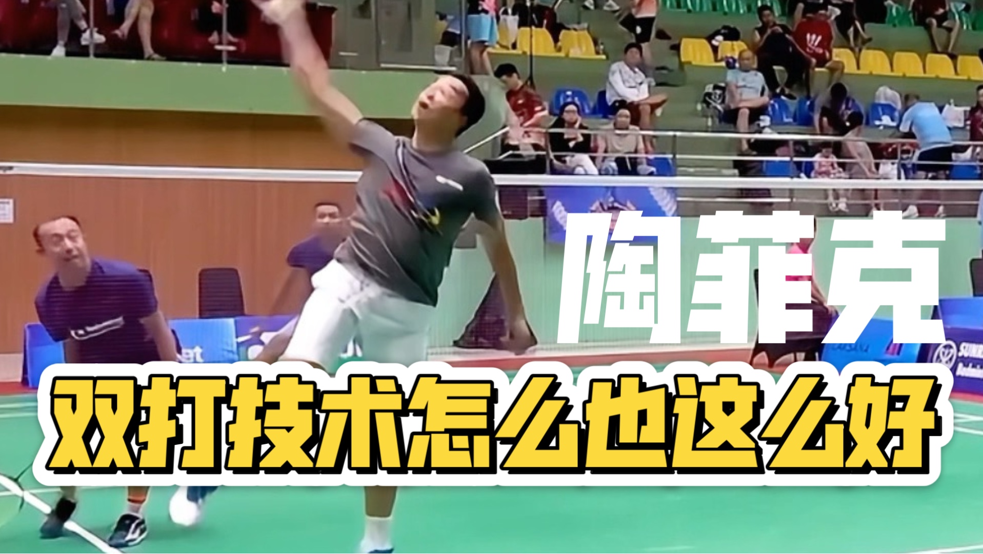 泰国羽毛球队血洗印尼羽毛球队,陶菲克统治全场的简单介绍 泰国羽毛球队血洗印尼羽毛球队,陶菲克统治全场的简单介绍