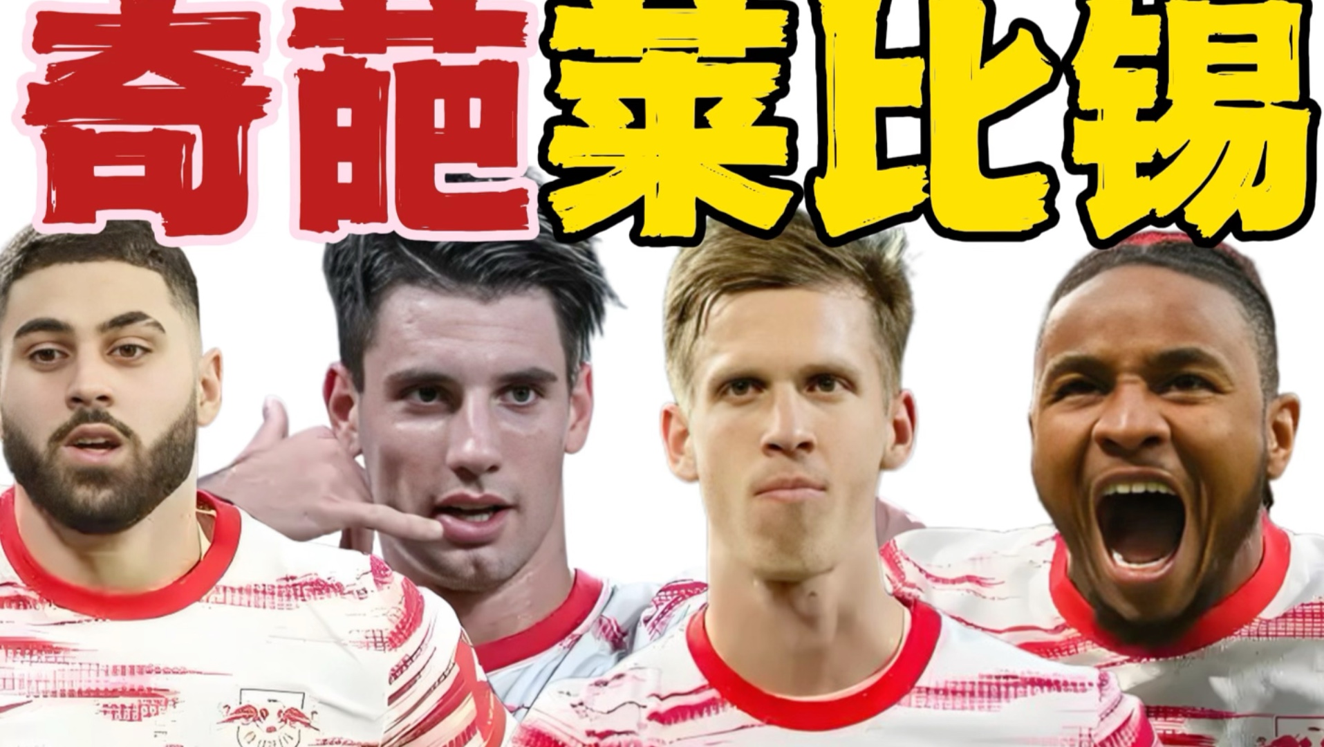 包含RB莱比锡遭遇惨败,球队迎来低谷期的词条 包含RB莱比锡遭遇惨败,球队迎来低谷期的词条