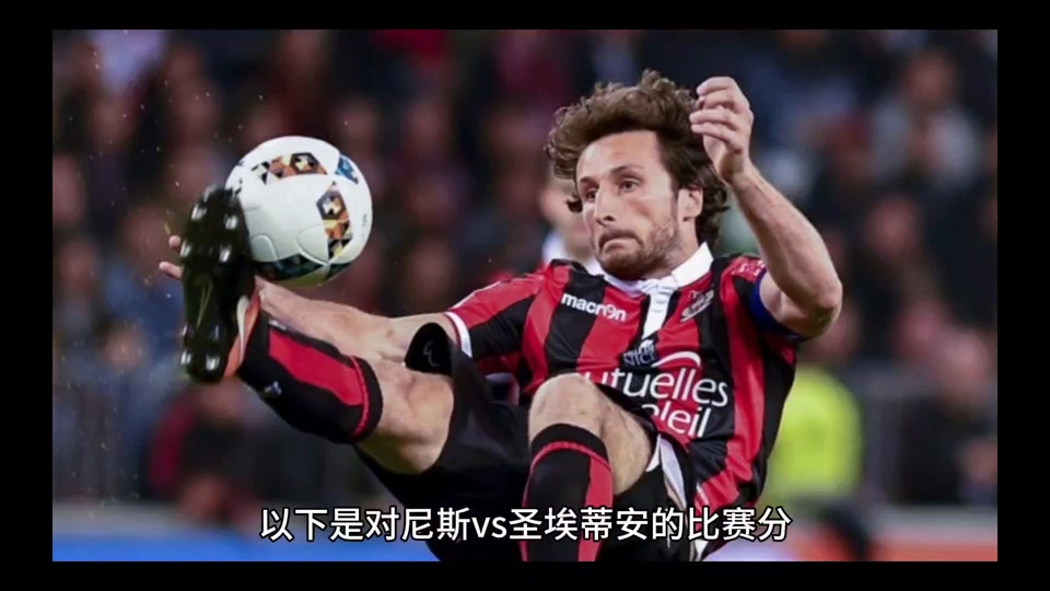 尼斯主场大胜蒙彼利埃，夺得关键胜利